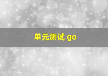 单元测试 go